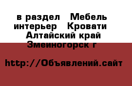  в раздел : Мебель, интерьер » Кровати . Алтайский край,Змеиногорск г.